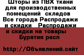 Шторы из ПВХ ткани для производственных помещений, складов - Все города Распродажи и скидки » Распродажи и скидки на товары   . Бурятия респ.